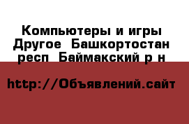 Компьютеры и игры Другое. Башкортостан респ.,Баймакский р-н